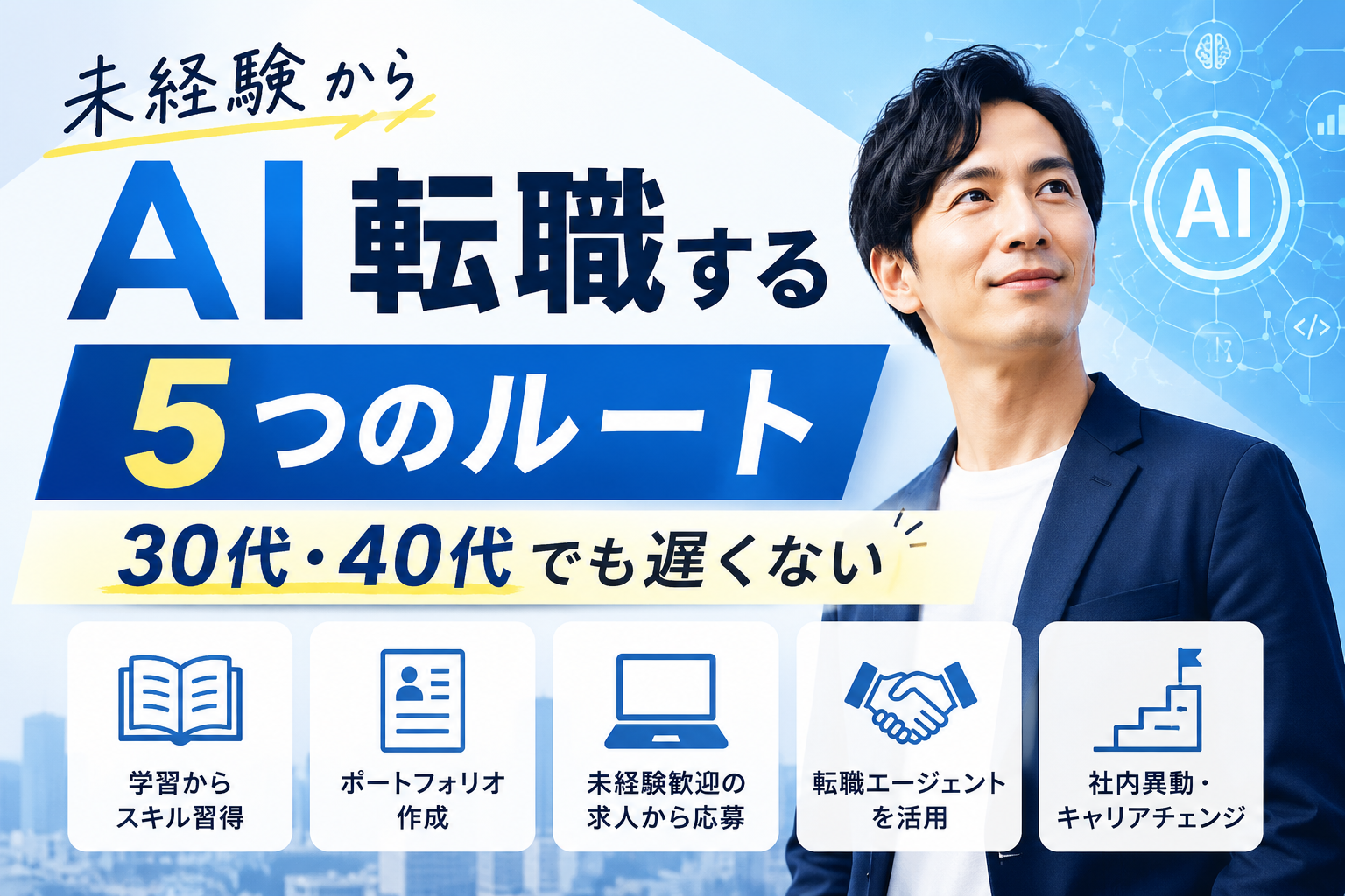 未経験からAI転職する5つのルート｜30代・40代でも遅くない